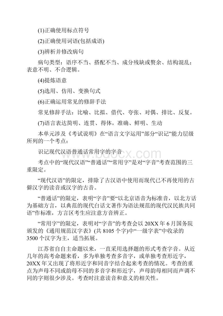 高考语文江苏专用一轮复习讲义第1部分 第1单元 识记现代汉语普通话常用字的字音高考.docx_第2页