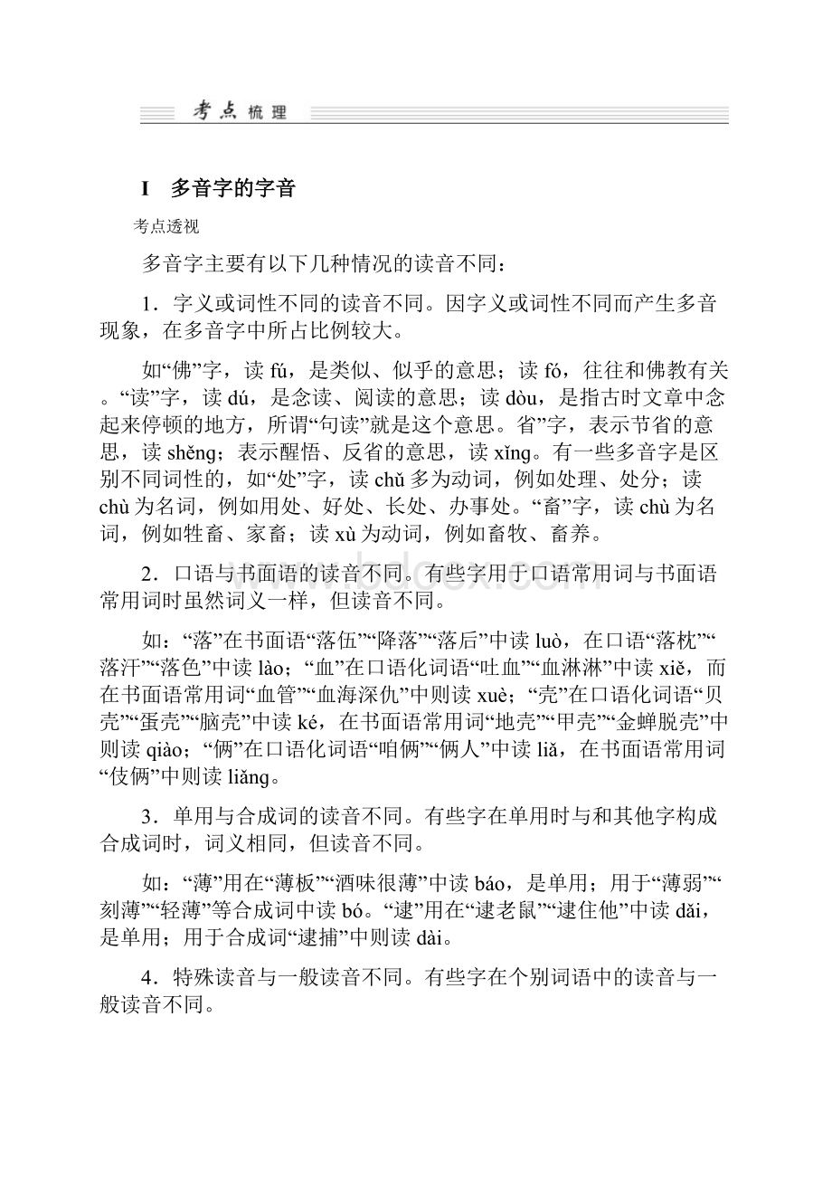 高考语文江苏专用一轮复习讲义第1部分 第1单元 识记现代汉语普通话常用字的字音高考.docx_第3页