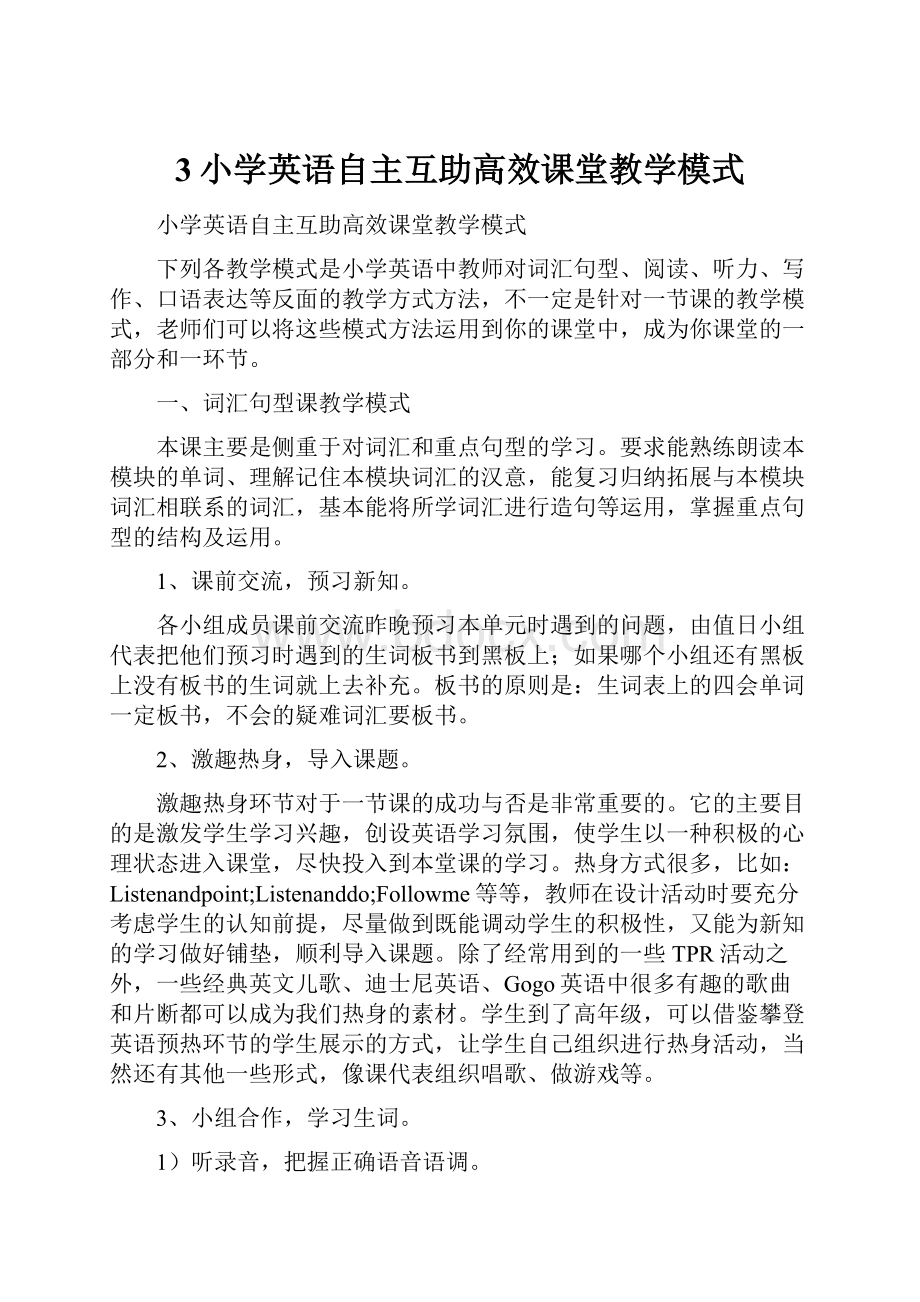 3小学英语自主互助高效课堂教学模式.docx