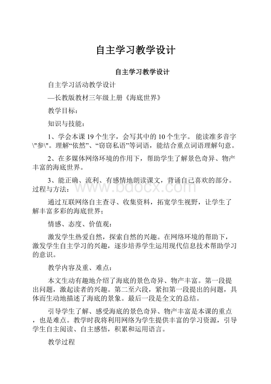 自主学习教学设计.docx_第1页