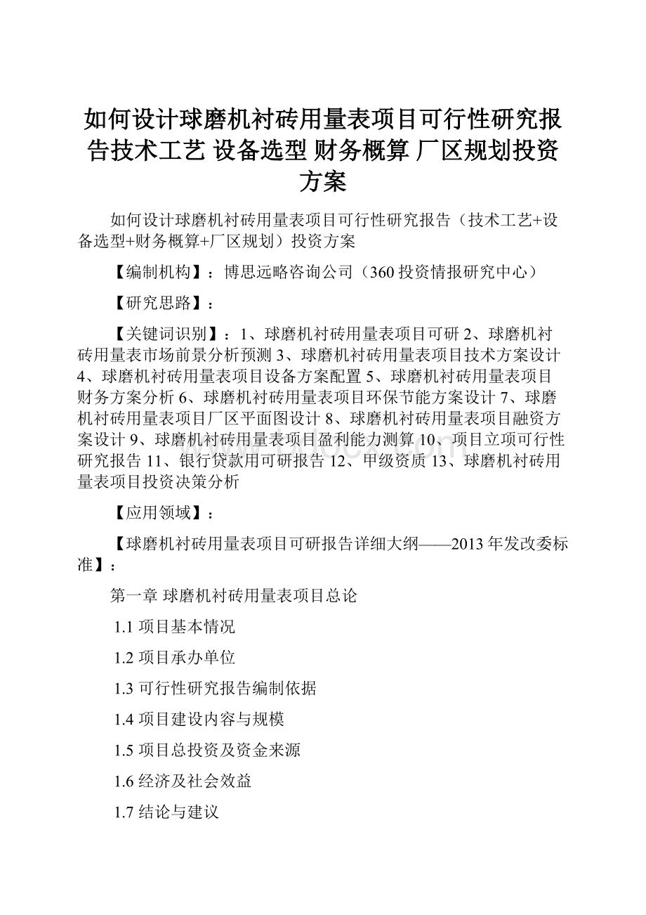 如何设计球磨机衬砖用量表项目可行性研究报告技术工艺 设备选型 财务概算 厂区规划投资方案.docx