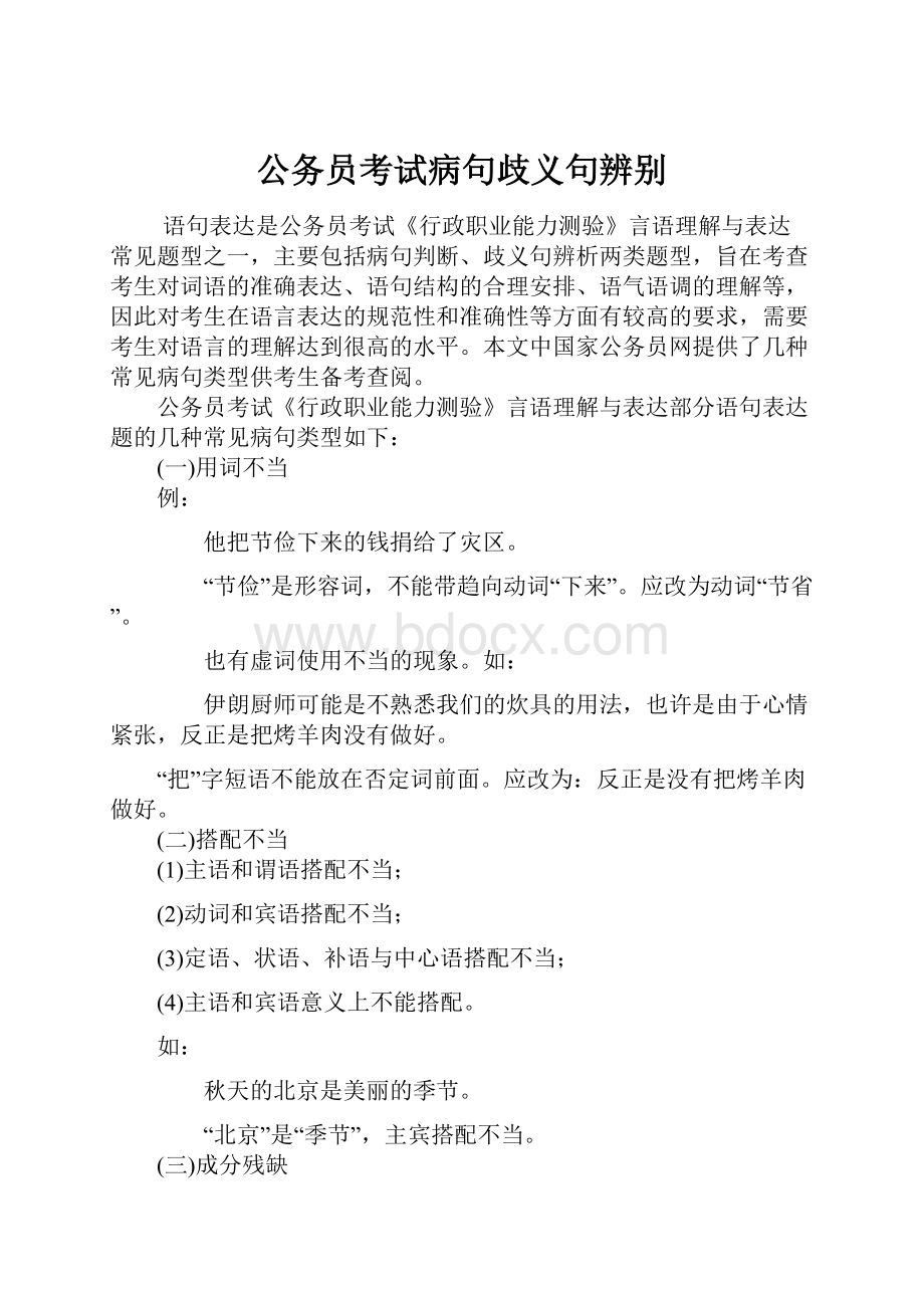 公务员考试病句歧义句辨别.docx_第1页