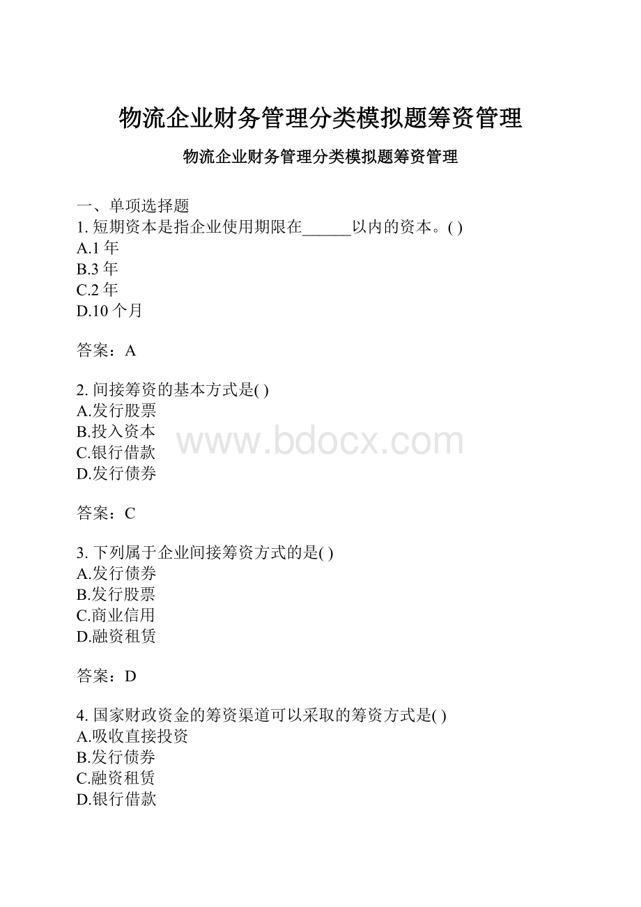 物流企业财务管理分类模拟题筹资管理.docx_第1页