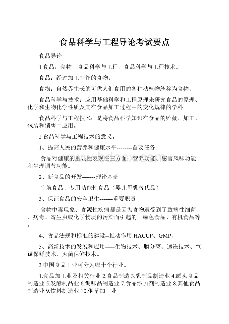 食品科学与工程导论考试要点.docx