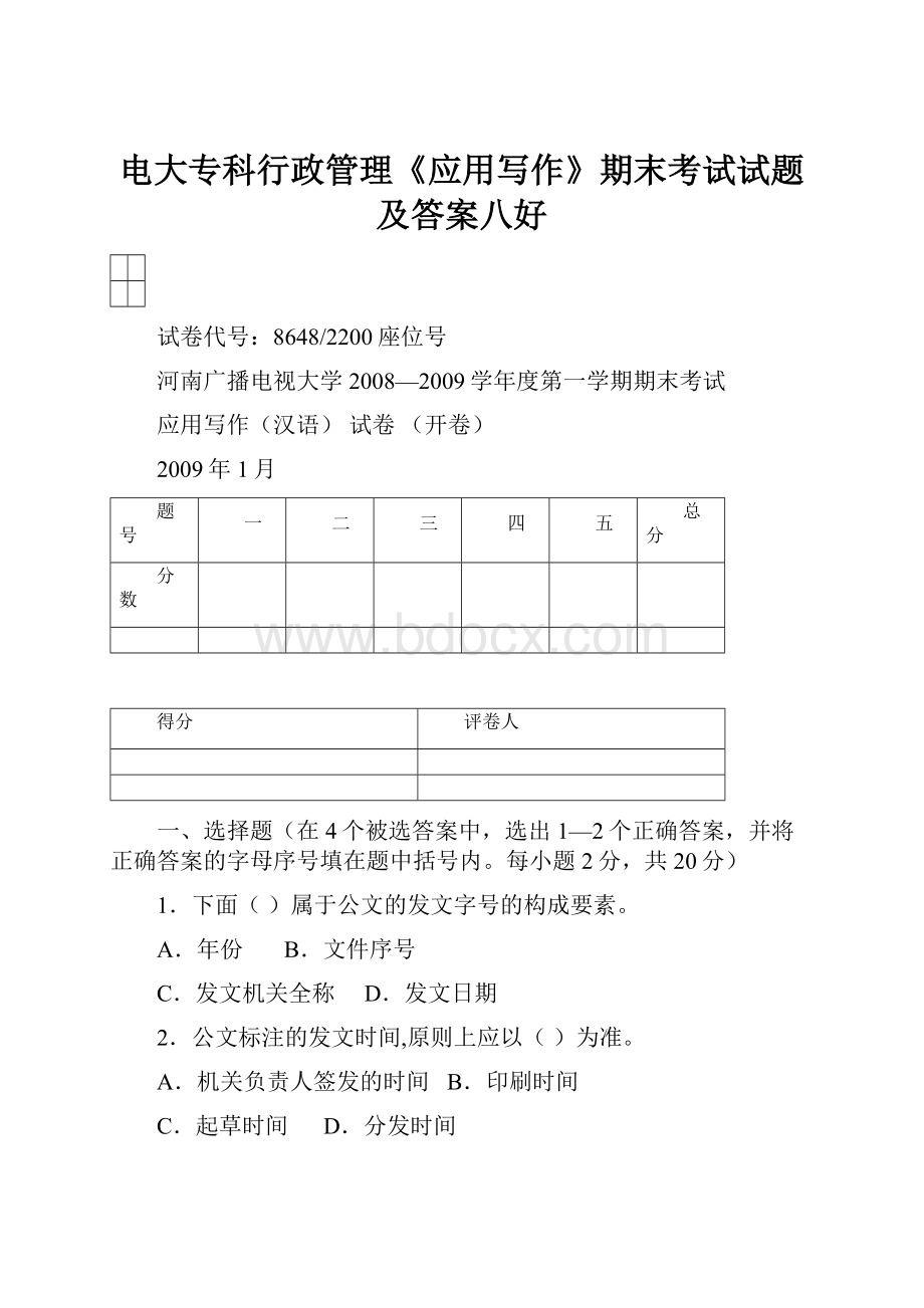 电大专科行政管理《应用写作》期末考试试题及答案八好.docx