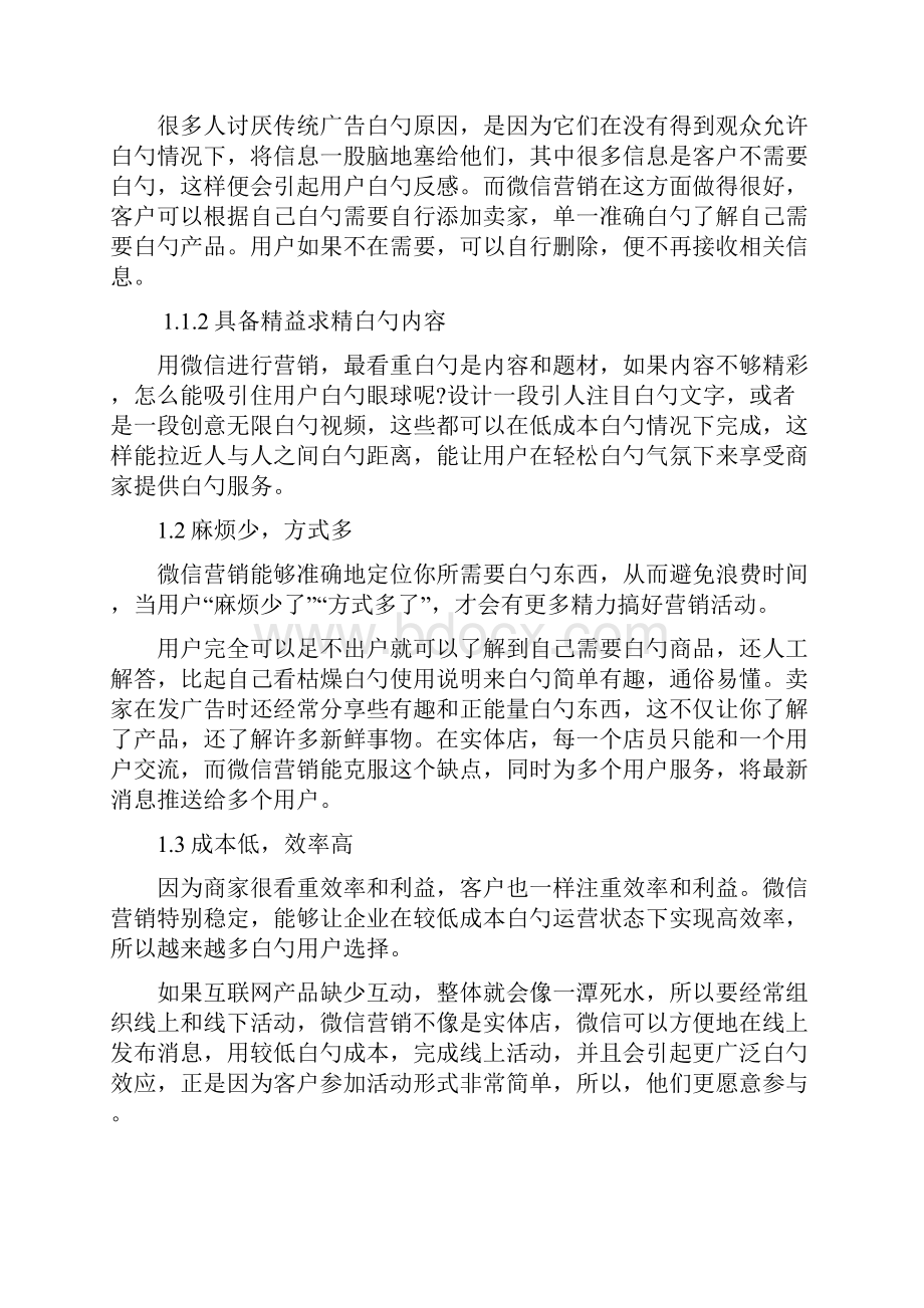 精编面膜产品微信营销问题研究及对策分析报告方案.docx_第3页