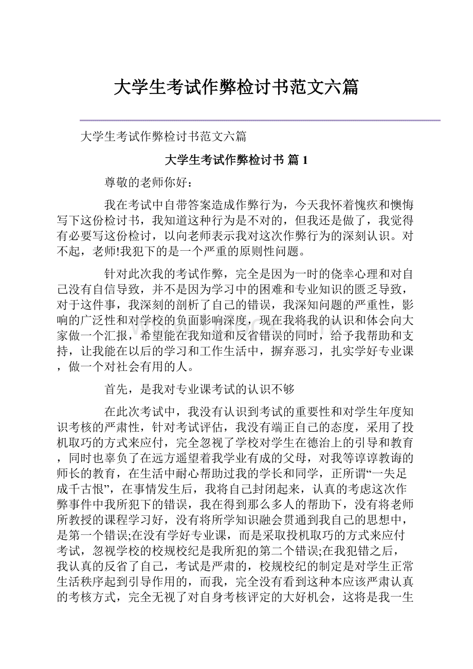 大学生考试作弊检讨书范文六篇.docx_第1页