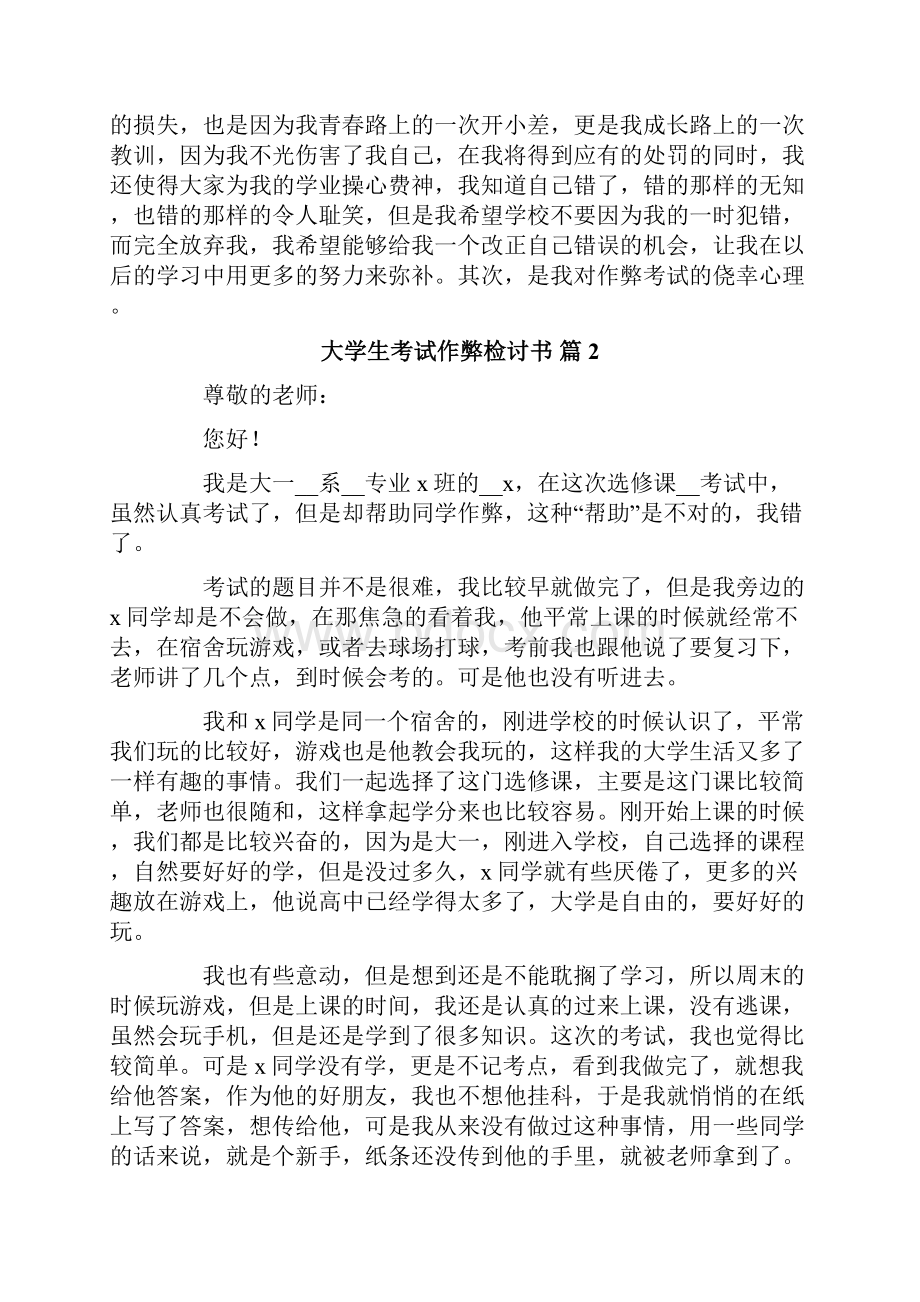 大学生考试作弊检讨书范文六篇.docx_第2页