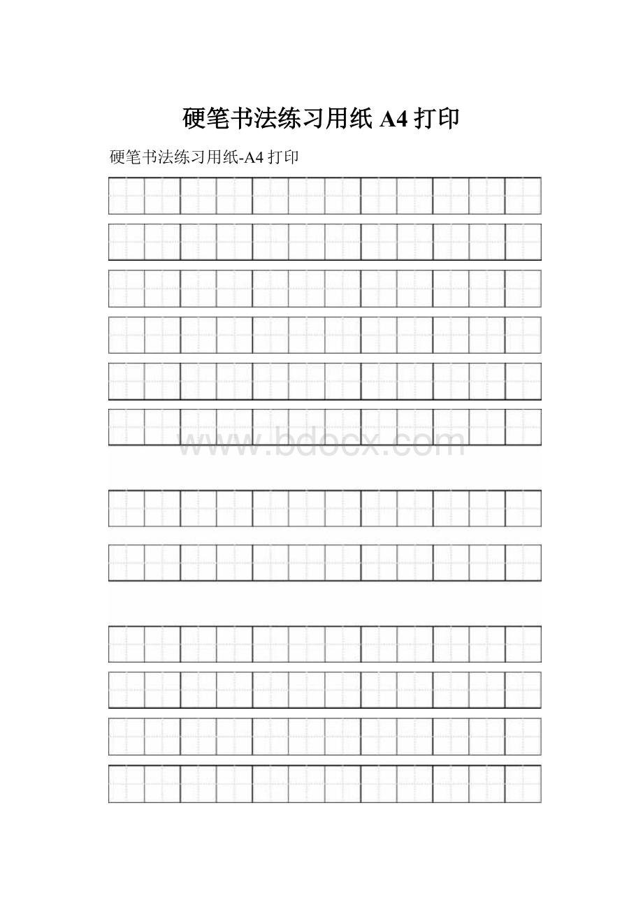 硬笔书法练习用纸A4打印.docx_第1页