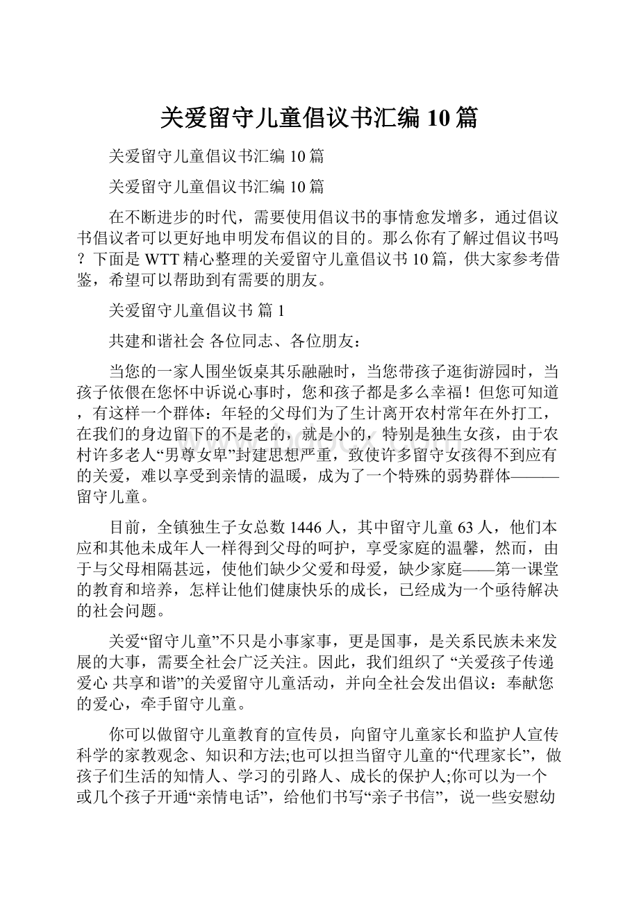 关爱留守儿童倡议书汇编10篇.docx