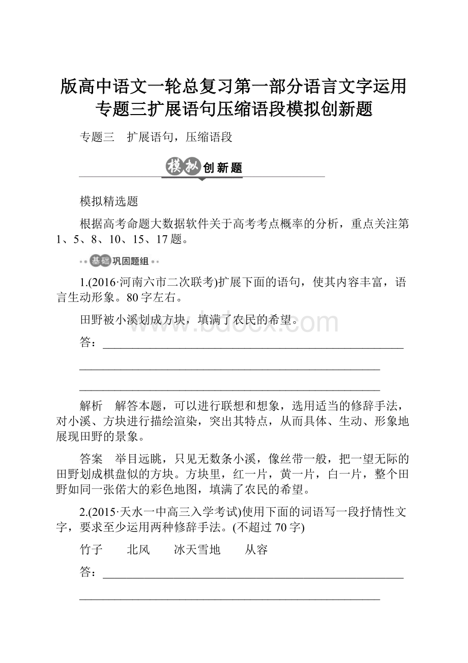 版高中语文一轮总复习第一部分语言文字运用专题三扩展语句压缩语段模拟创新题.docx_第1页