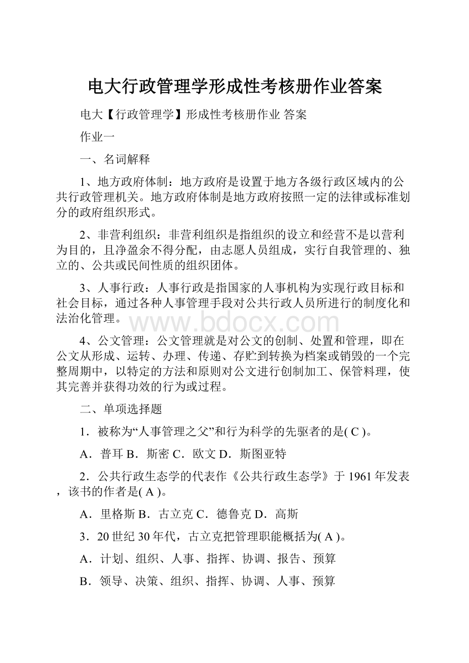 电大行政管理学形成性考核册作业答案.docx_第1页