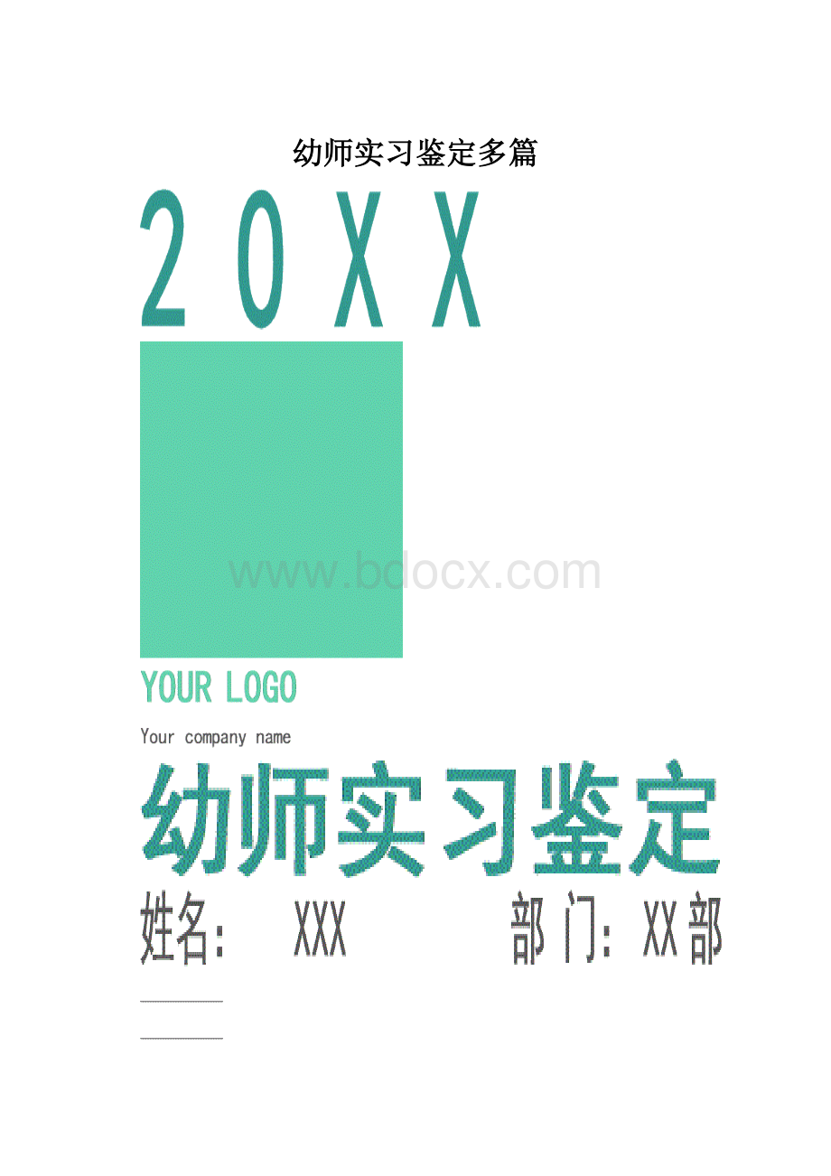 幼师实习鉴定多篇.docx