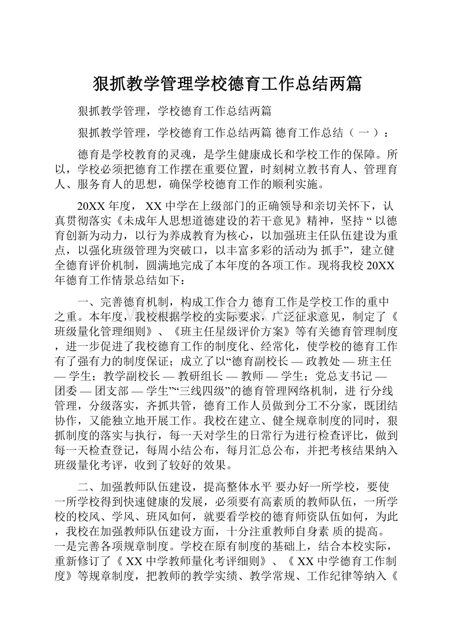 狠抓教学管理学校德育工作总结两篇.docx_第1页