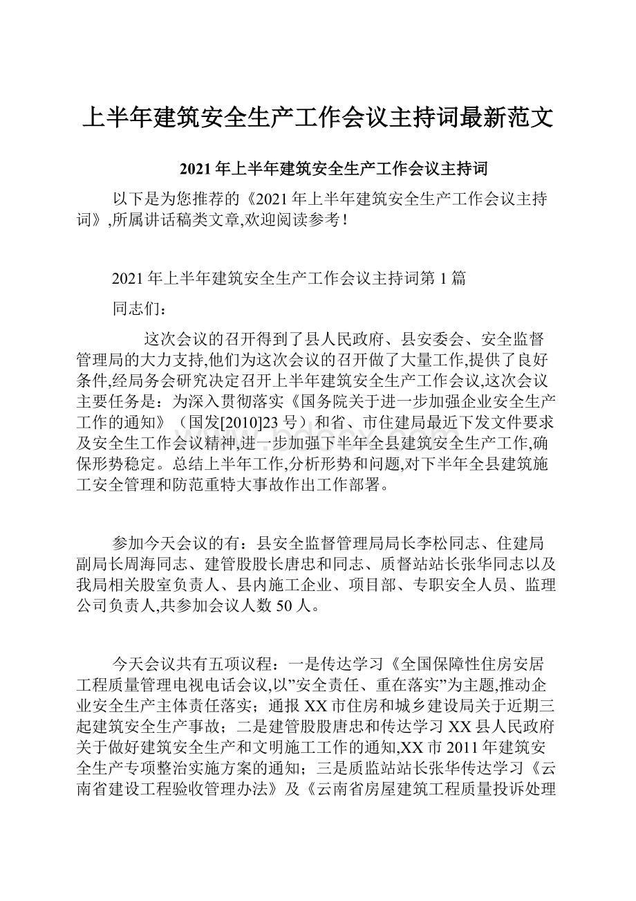 上半年建筑安全生产工作会议主持词最新范文.docx