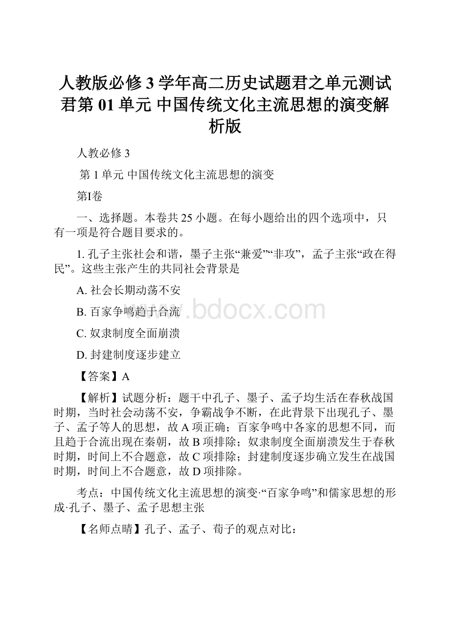 人教版必修3学年高二历史试题君之单元测试君第01单元 中国传统文化主流思想的演变解析版.docx