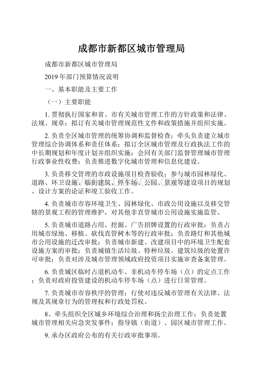 成都市新都区城市管理局.docx_第1页