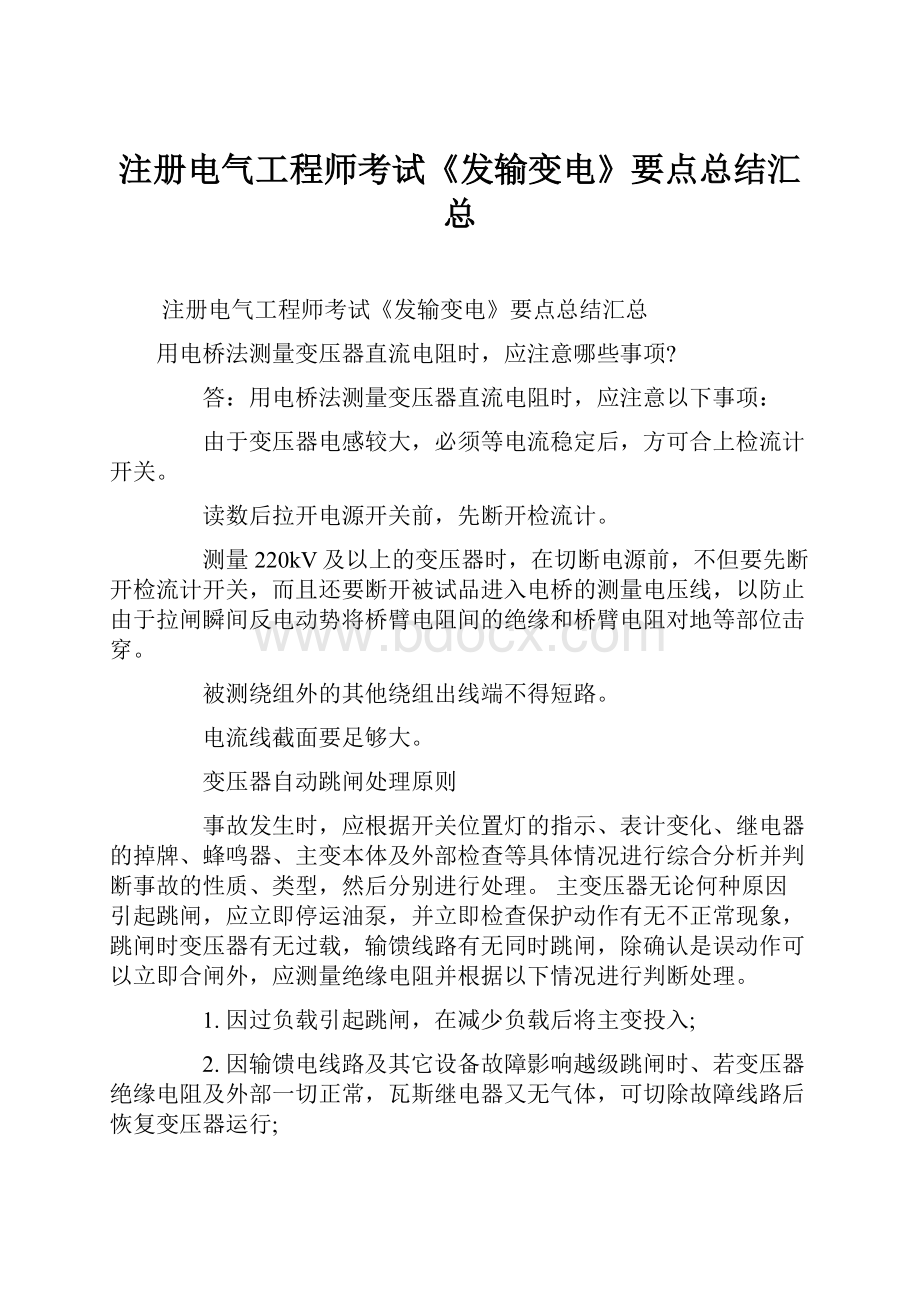 注册电气工程师考试《发输变电》要点总结汇总.docx