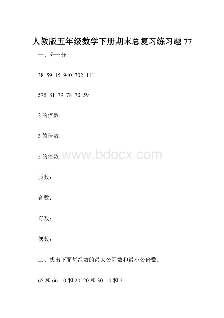 人教版五年级数学下册期末总复习练习题77.docx