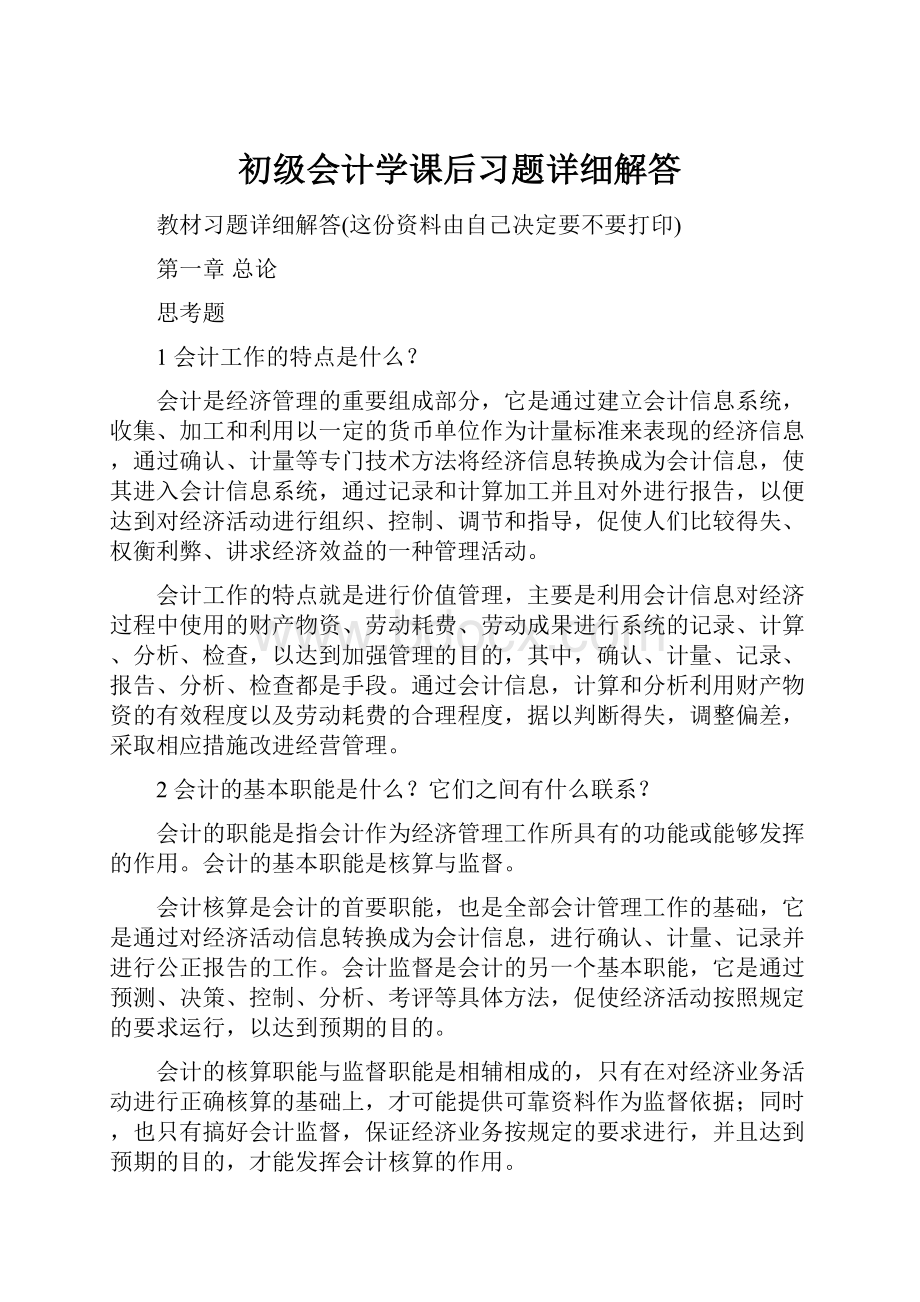 初级会计学课后习题详细解答.docx