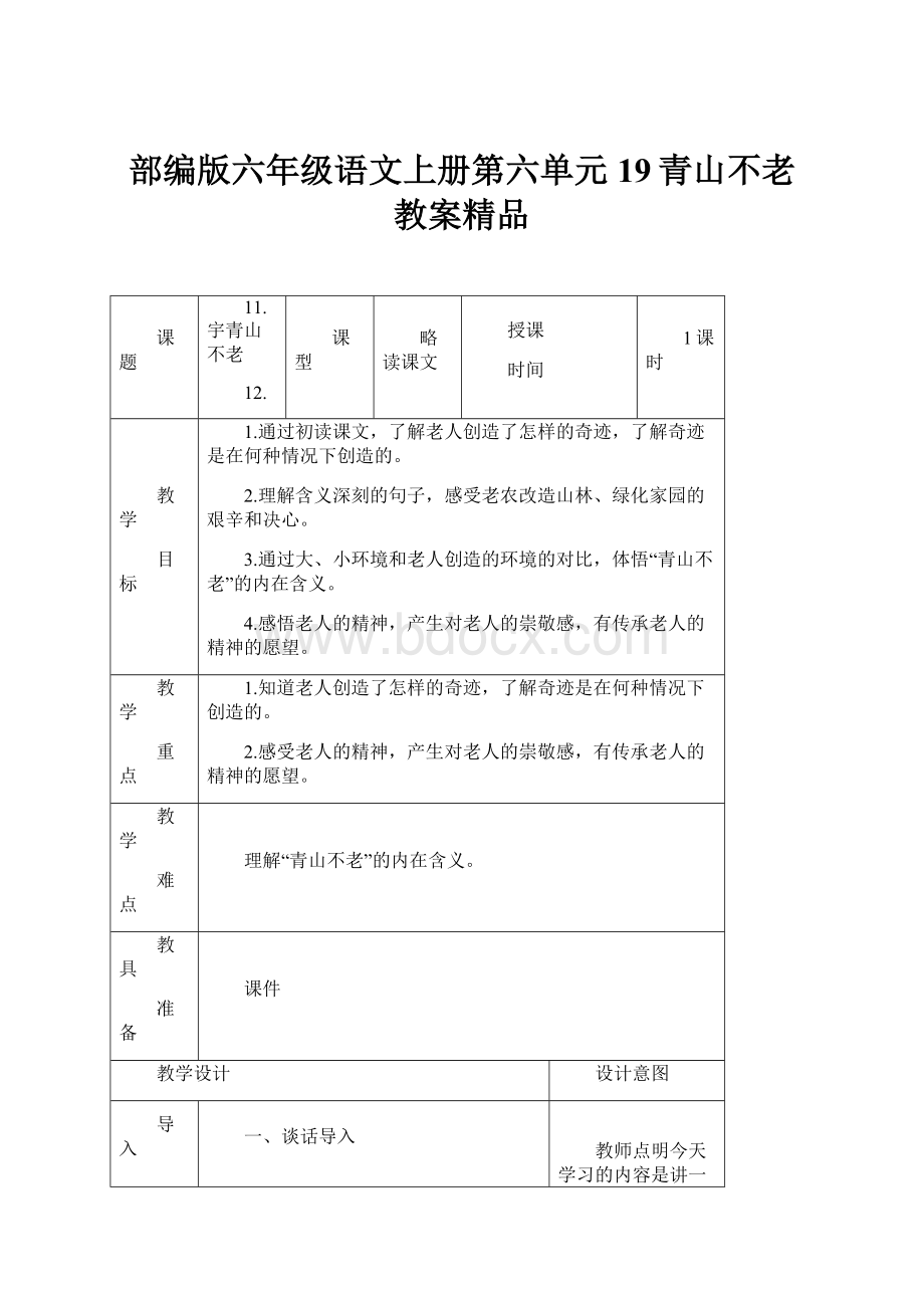 部编版六年级语文上册第六单元19青山不老 教案精品.docx