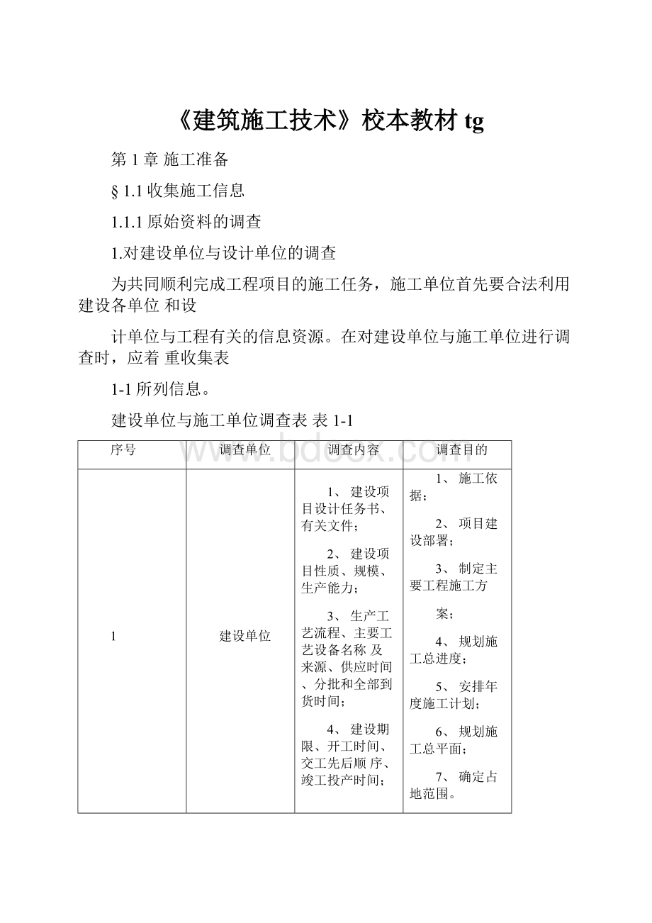 《建筑施工技术》校本教材tg.docx