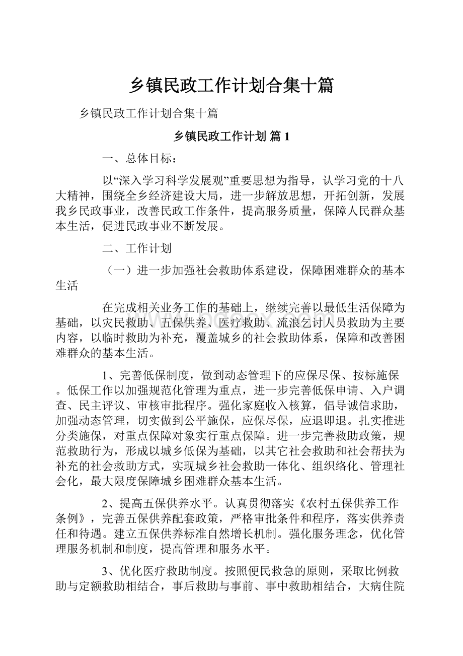 乡镇民政工作计划合集十篇.docx