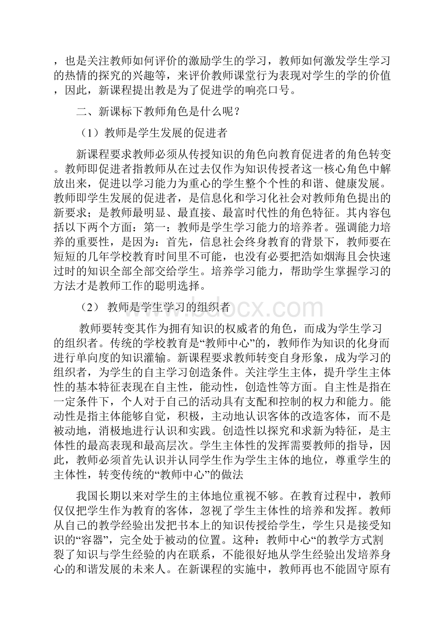 新课程标准下对思想品德课教师角色转变的思考.docx_第3页