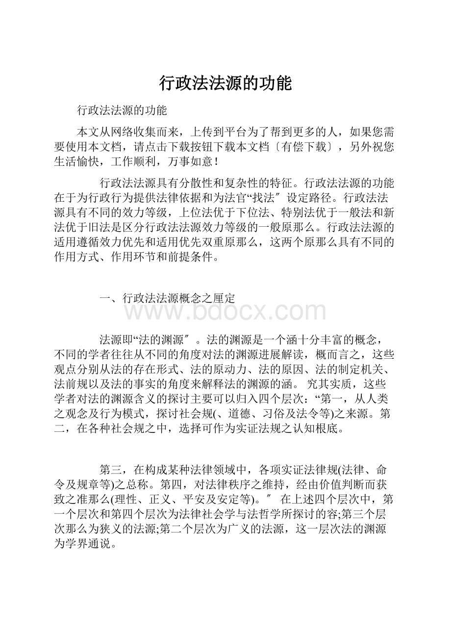 行政法法源的功能.docx_第1页