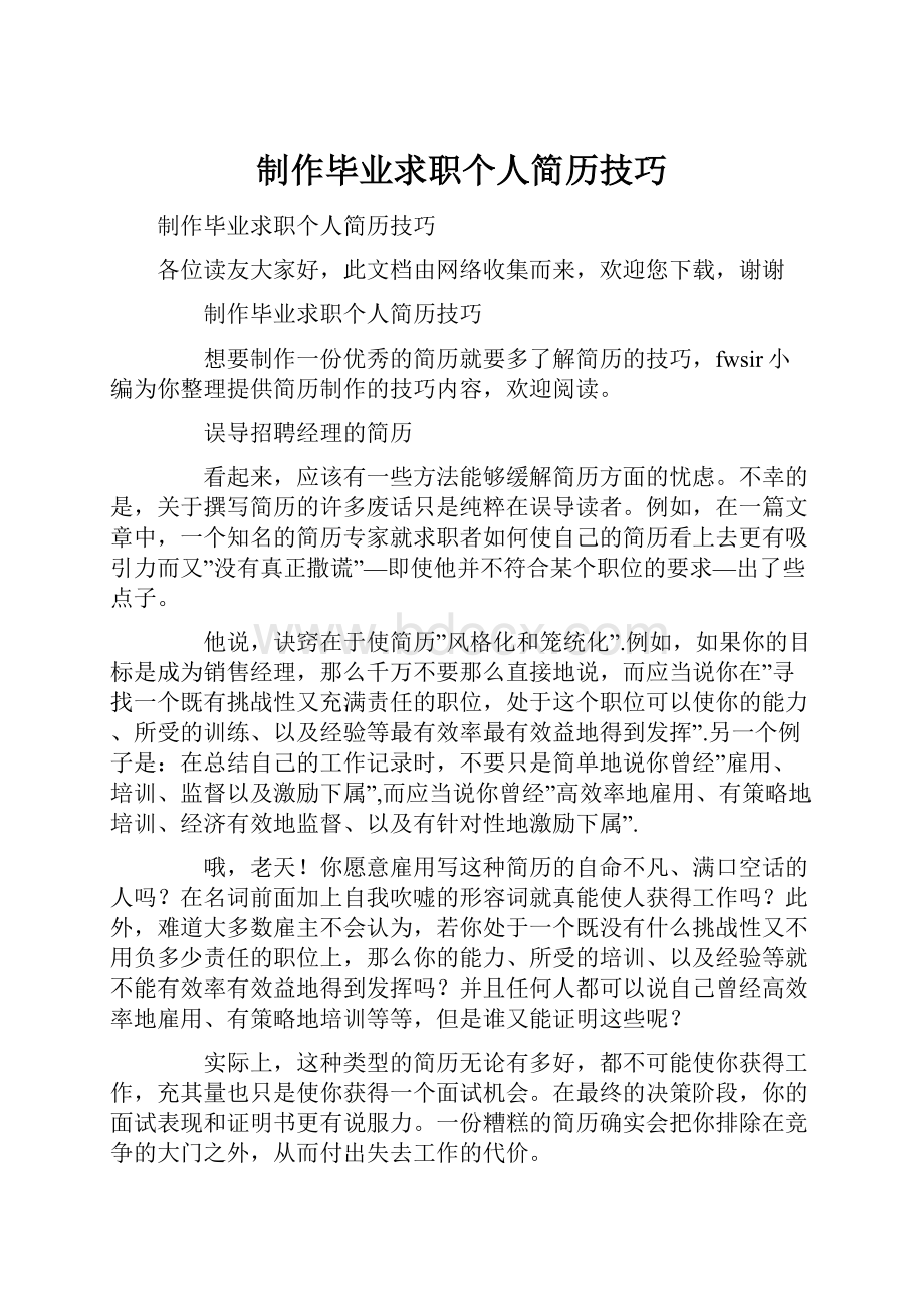 制作毕业求职个人简历技巧.docx