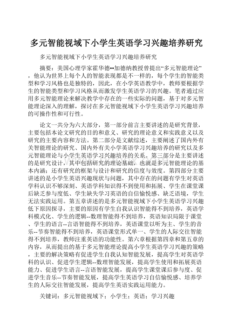 多元智能视域下小学生英语学习兴趣培养研究.docx