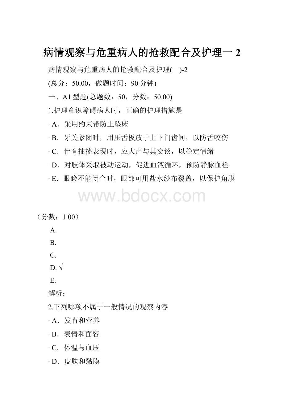 病情观察与危重病人的抢救配合及护理一2.docx