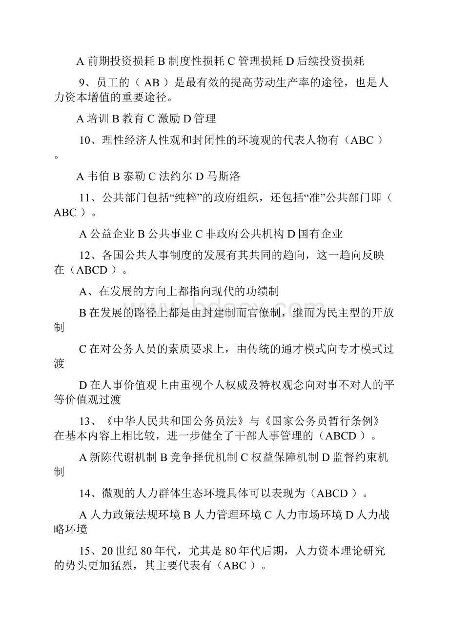 公共部门人力资源考试小抄 电大考试答案 老师给的.docx_第2页