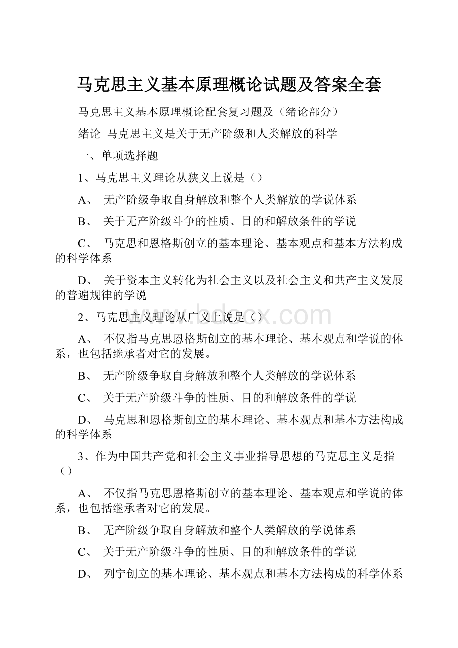 马克思主义基本原理概论试题及答案全套.docx_第1页