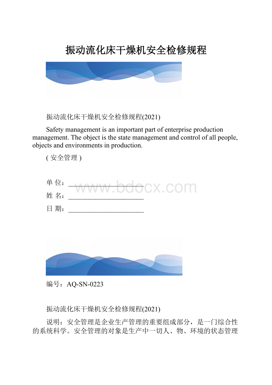 振动流化床干燥机安全检修规程.docx