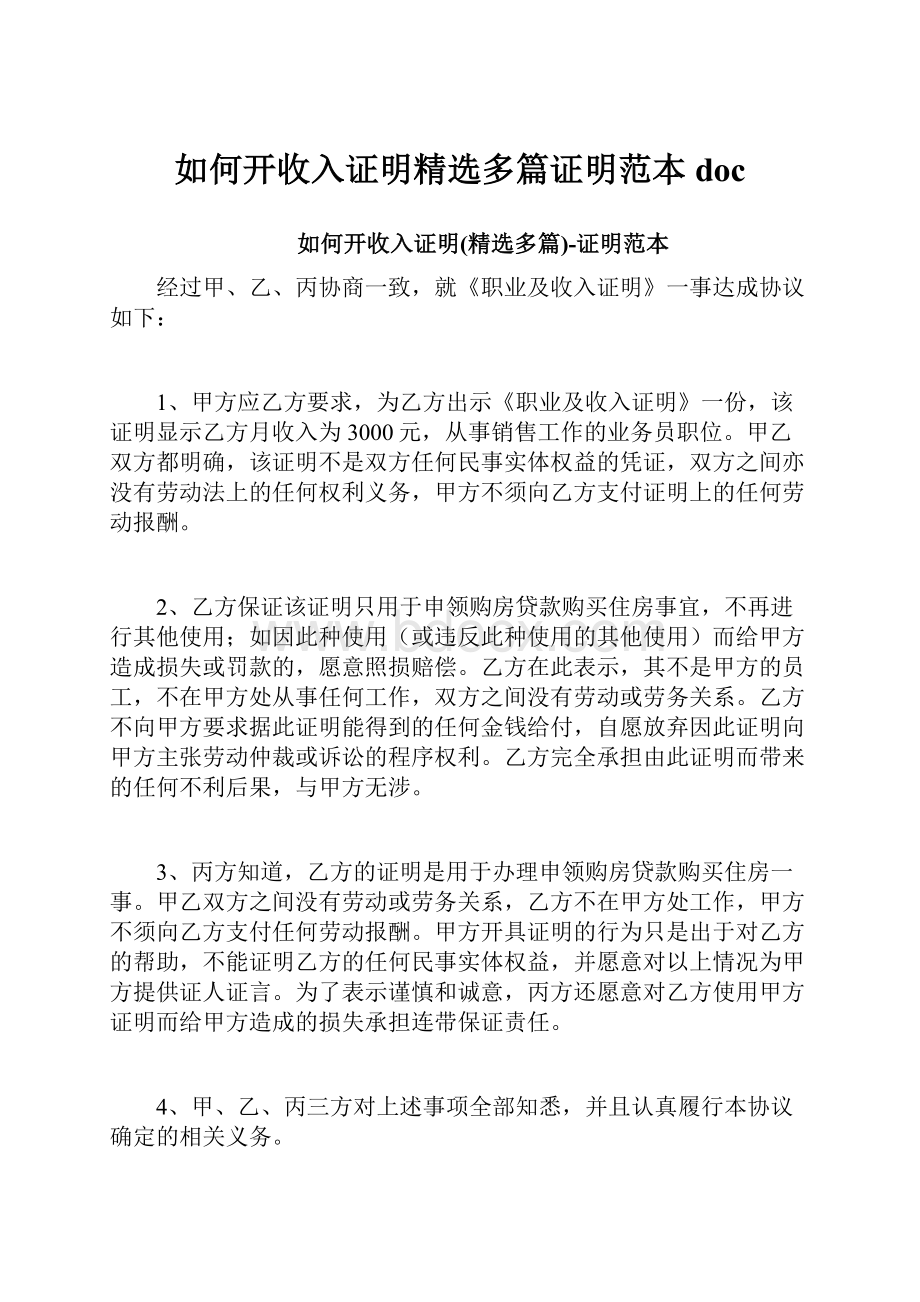 如何开收入证明精选多篇证明范本doc.docx_第1页