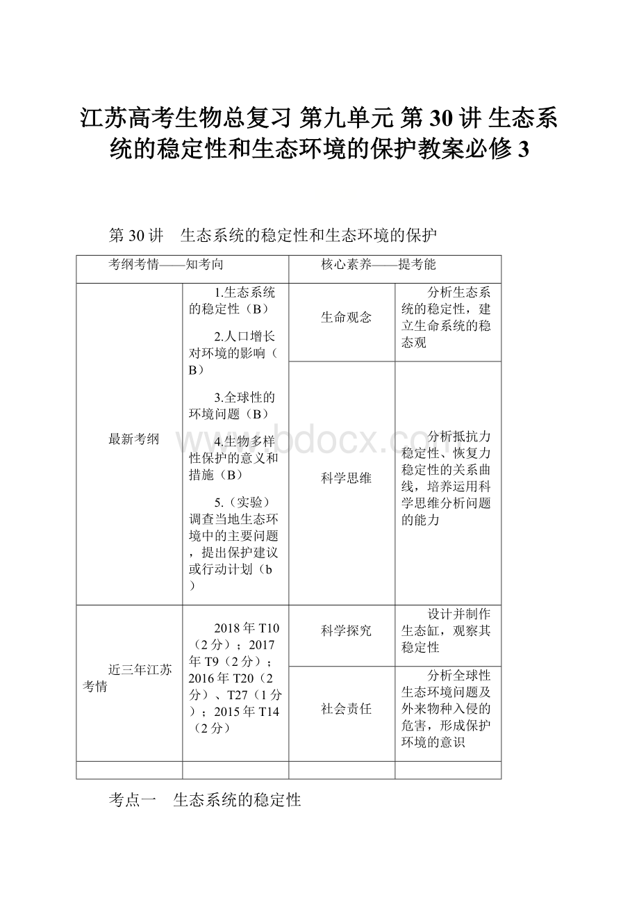 江苏高考生物总复习 第九单元 第30讲 生态系统的稳定性和生态环境的保护教案必修3.docx