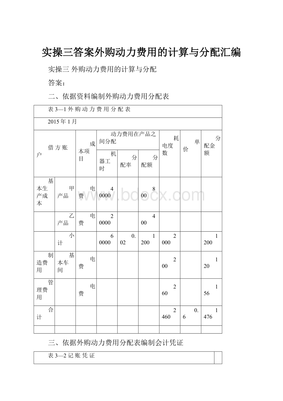 实操三答案外购动力费用的计算与分配汇编.docx