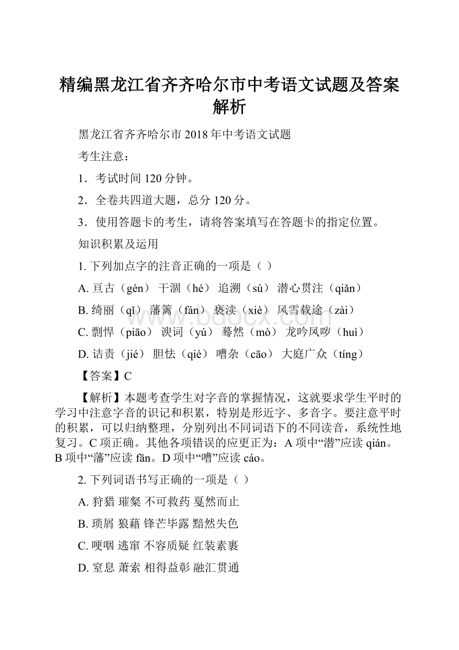 精编黑龙江省齐齐哈尔市中考语文试题及答案解析.docx