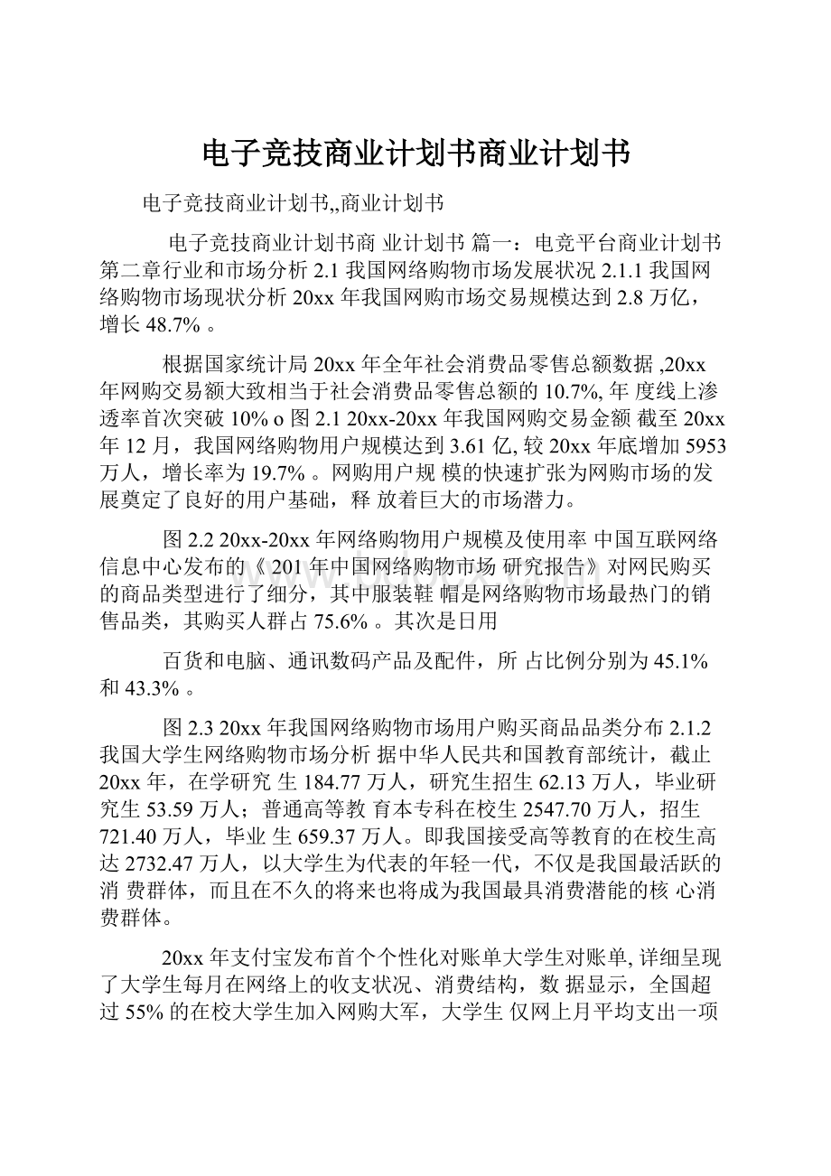 电子竞技商业计划书商业计划书.docx