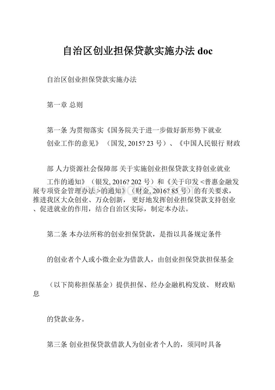 自治区创业担保贷款实施办法doc.docx_第1页