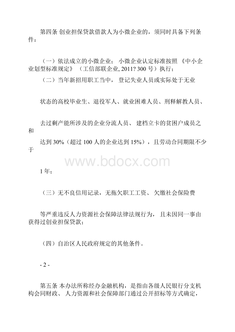 自治区创业担保贷款实施办法doc.docx_第3页