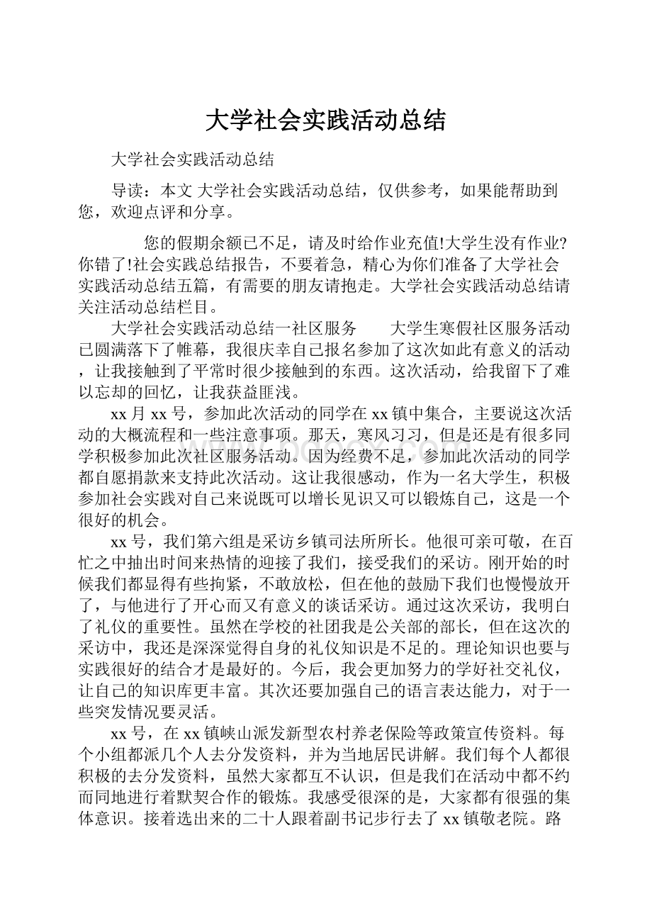 大学社会实践活动总结.docx_第1页