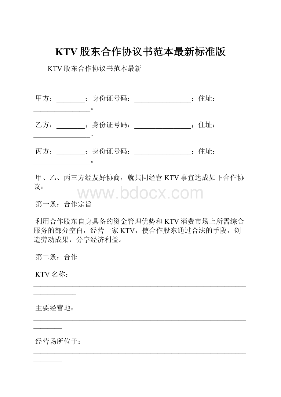 KTV股东合作协议书范本最新标准版.docx