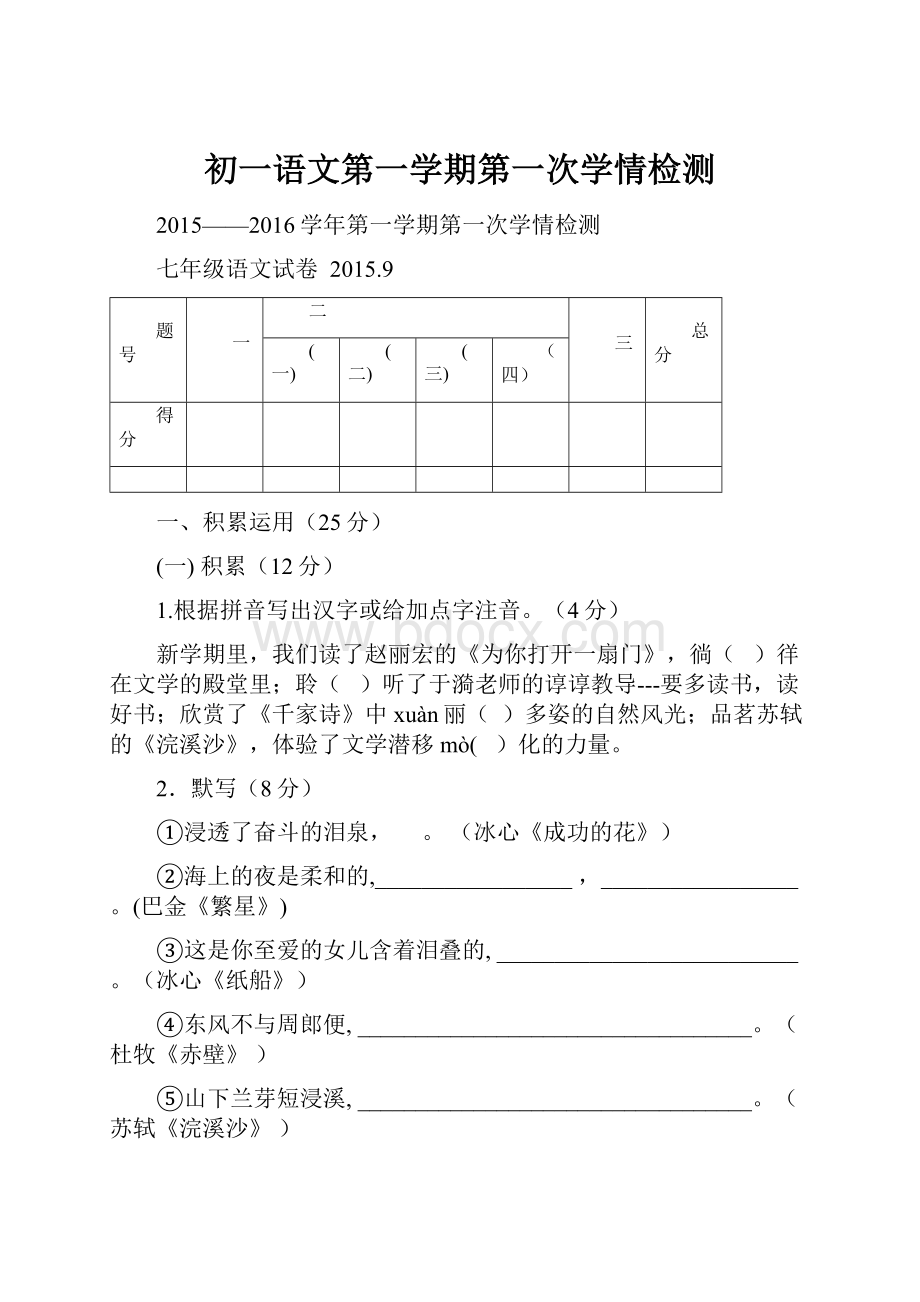 初一语文第一学期第一次学情检测.docx_第1页