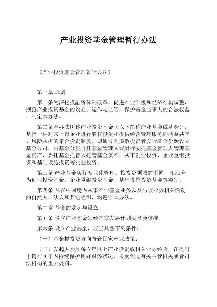 产业投资基金管理暂行办法.docx_第1页