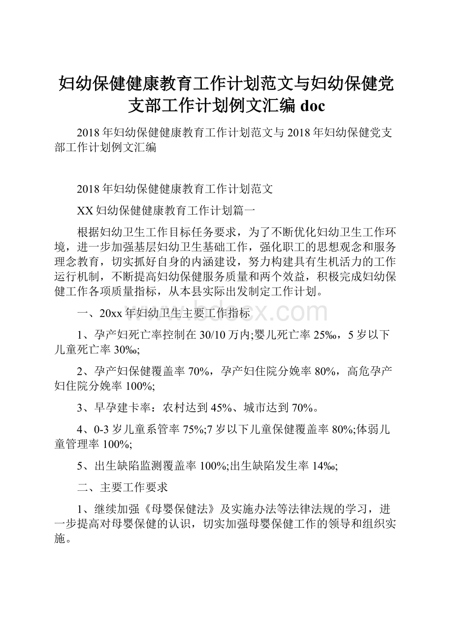 妇幼保健健康教育工作计划范文与妇幼保健党支部工作计划例文汇编doc.docx_第1页