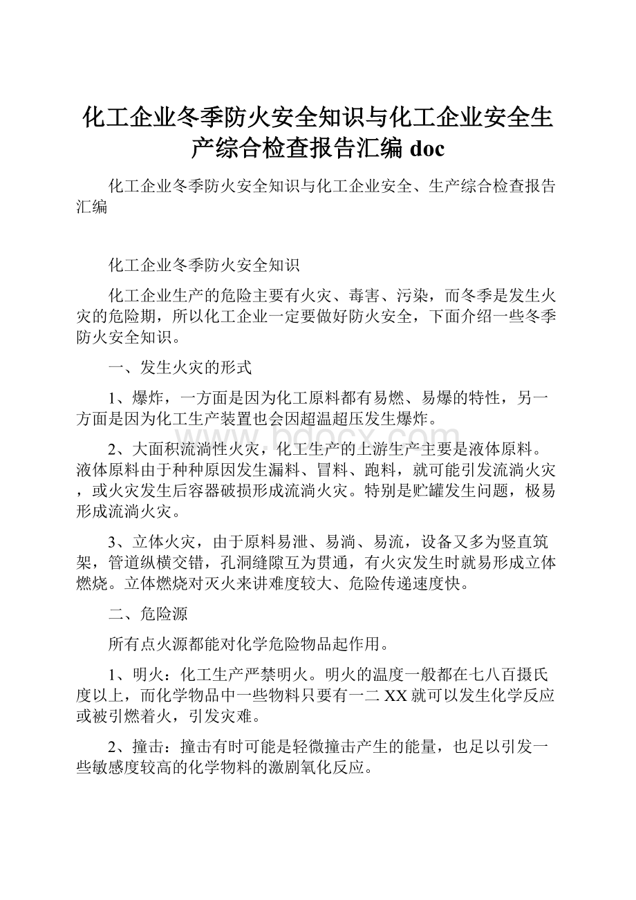 化工企业冬季防火安全知识与化工企业安全生产综合检查报告汇编doc.docx