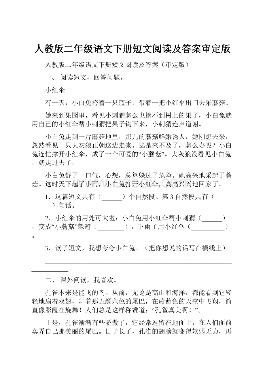 人教版二年级语文下册短文阅读及答案审定版.docx