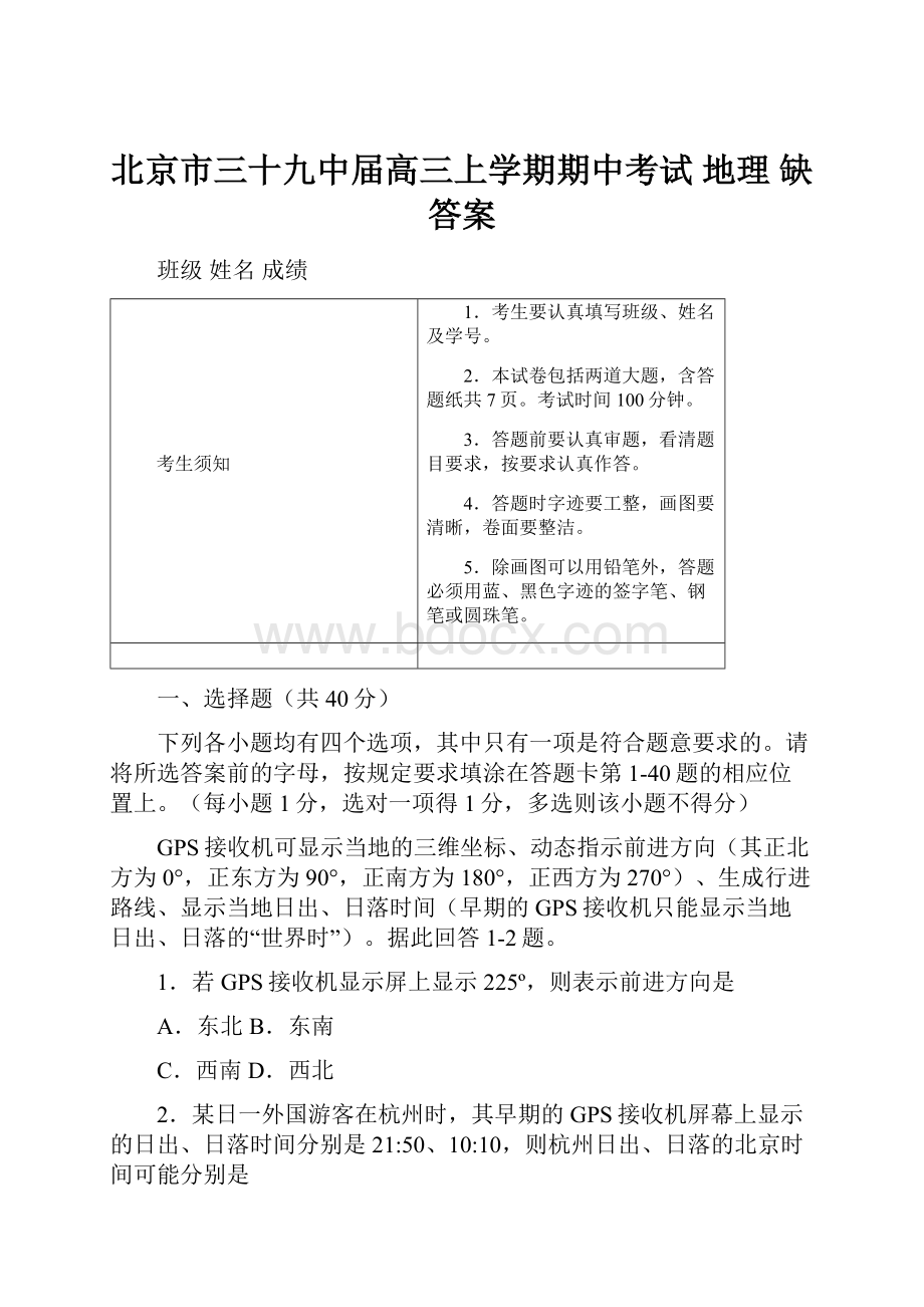 北京市三十九中届高三上学期期中考试 地理 缺答案.docx_第1页